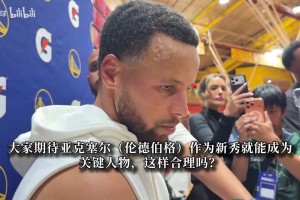 库里：一上来就打出28分6板的数据？伦德伯格需要屏蔽外界杂音