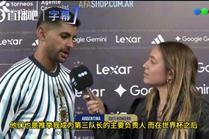 罗梅罗：接过国家队队长重任，我们无比想念梅西