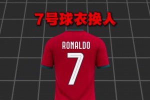 接过葡萄牙7号！C罗离队后，莱奥将身穿7号球衣出战