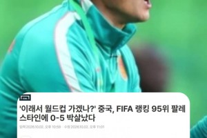 又被韩媒嘲讽了：中国0-5惨败巴勒斯坦，就这样还想去世界杯？