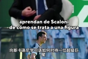 全队甘当绿叶！为什么说斯卡洛尼