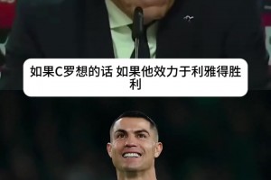 C罗想来就能进国家队？葡主帅直
