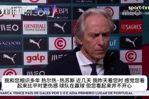 赢球也开心不起来？葡主帅吐露心