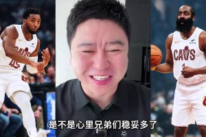 大史：看完哈登季前赛首秀，对骑士放心了☺️