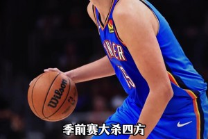 反文班装甲？雷霆新秀马拉季前赛场均17+8.3+3.7+3帽