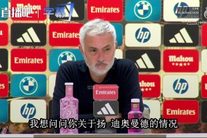 穆里尼奥评皇马1.25亿新援迪奥曼