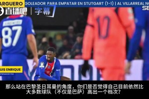 十分谦虚❗恩里克：击败巴萨靠协