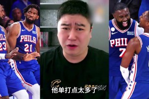 大史分析：76人单打点太多了，越到末节越猛！！