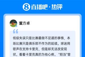 现身直播吧评论区！董方卓：教头没有绝对话语权，才是曼联的